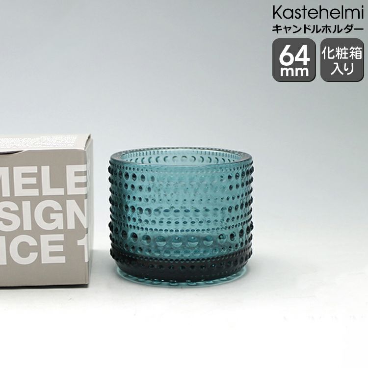 イッタラ（iittala） カステヘルミ/Kastehelmi キャンドルホルダー 64mm シーブルー