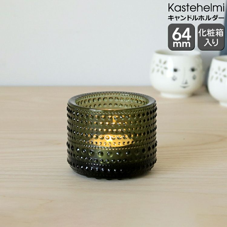 イッタラ（iittala） カステヘルミ/Kastehelmi キャンドルホルダー 64mm モスグリーン