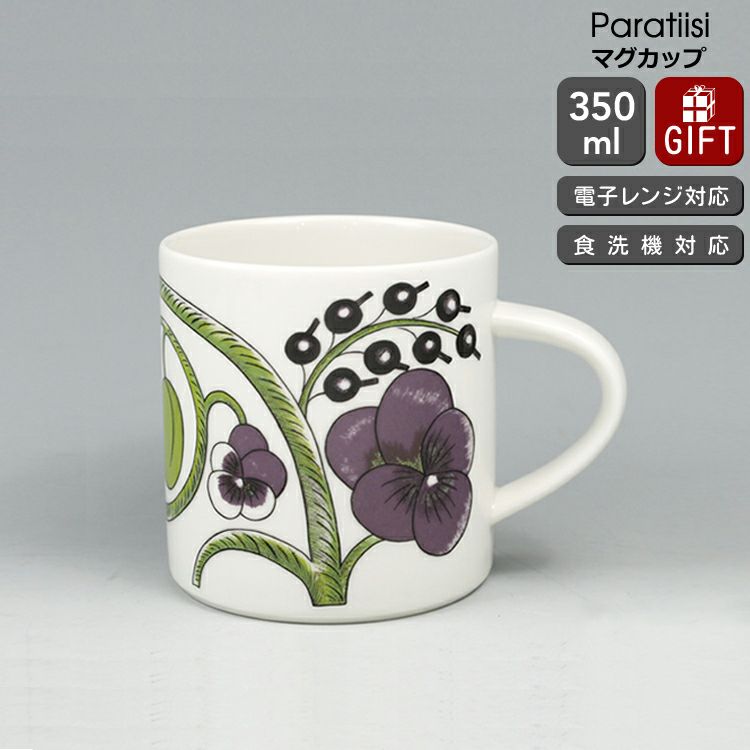 アラビア（ARABIA） パラティッシ/Paratiisi マグカップ 350ml パープル