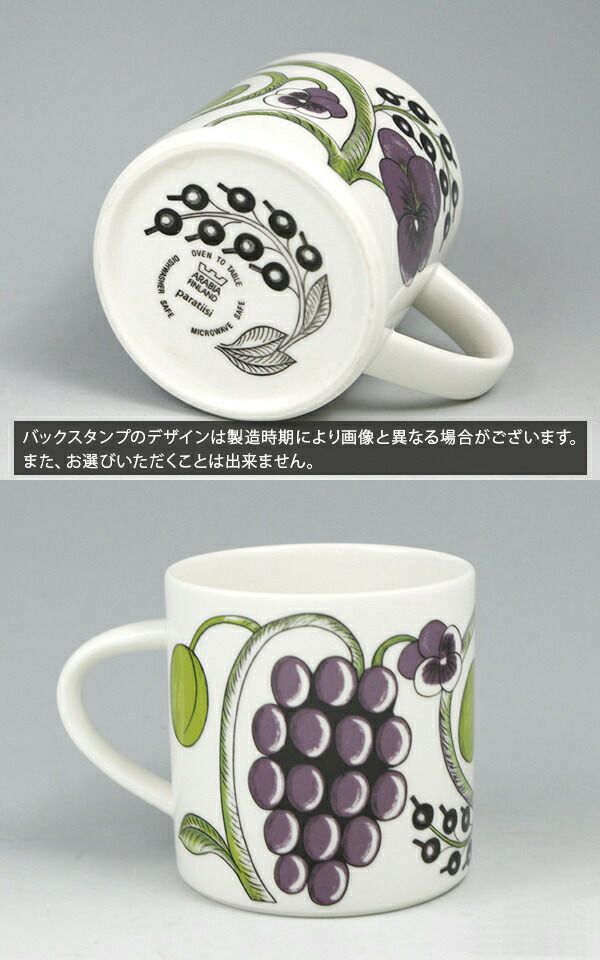 アラビア（ARABIA） パラティッシ/Paratiisi マグカップ 350ml パープル