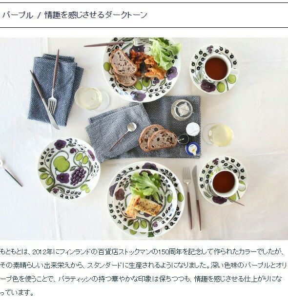 アラビア（ARABIA） パラティッシ/Paratiisi コーヒーカップ&ソーサー パープル