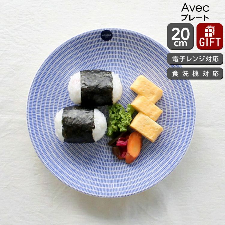 アラビア（ARABIA） アベック/24h Avec プレート 20cm ブルー