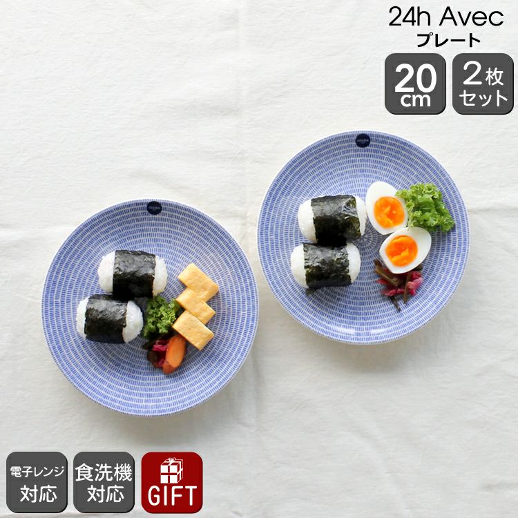 アラビア（ARABIA） アベック/24h Avec プレート 20cm 2枚セット ブルー