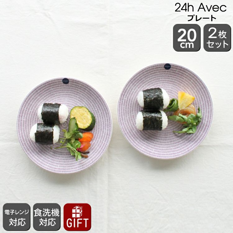 アラビア（ARABIA） アベック/24h Avec プレート 20cm 2枚セット パープル