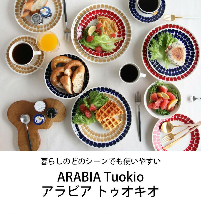 アラビア（ARABIA） トゥオキオ/24h Tuokio プレート 26cm コバルトブルー