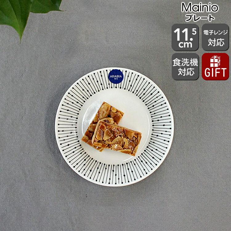 アラビア（ARABIA） マイニオ/Mainio プレート 11.5cm