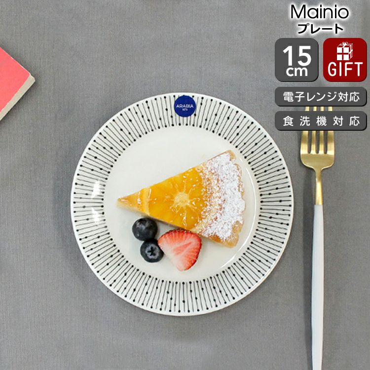 アラビア（ARABIA） マイニオ/Mainio プレート 15cm