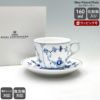 ロイヤルコペンハーゲン（Royal Copenhagen） ブルーフルーテッド プレイン/Blue Fluted Plain コーヒーカップ&ソーサー