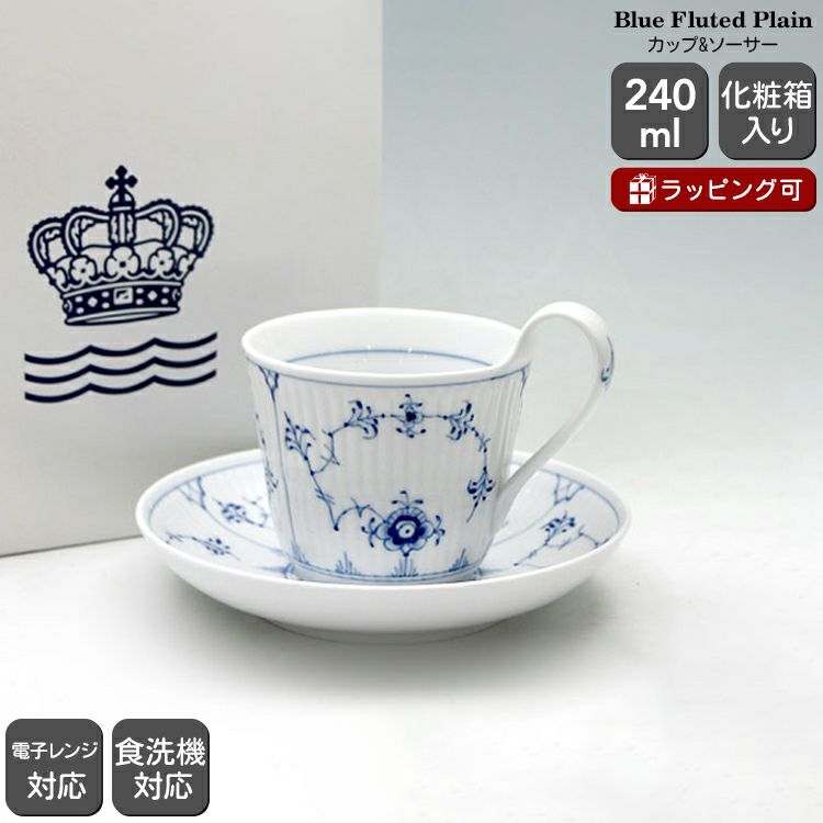 ロイヤルコペンハーゲン（Royal Copenhagen） ブルーフルーテッド プレイン/Blue Fluted Plain カップ&ソーサー ハイハンドル