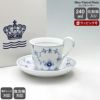 ロイヤルコペンハーゲン（Royal Copenhagen） ブルーフルーテッド プレイン/Blue Fluted Plain カップ&ソーサー ハイハンドル