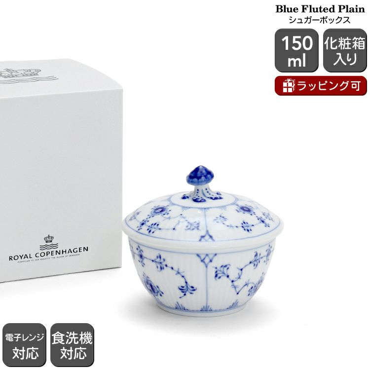 ロイヤルコペンハーゲン（Royal Copenhagen） ブルーフルーテッド プレイン/Blue Fluted Plain シュガーボックス 小