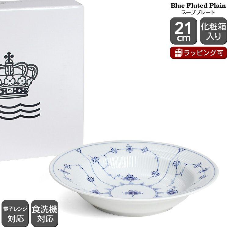 ロイヤルコペンハーゲン（Royal Copenhagen） ブルーフルーテッド プレイン/Blue Fluted Plain スーププレート 20cm