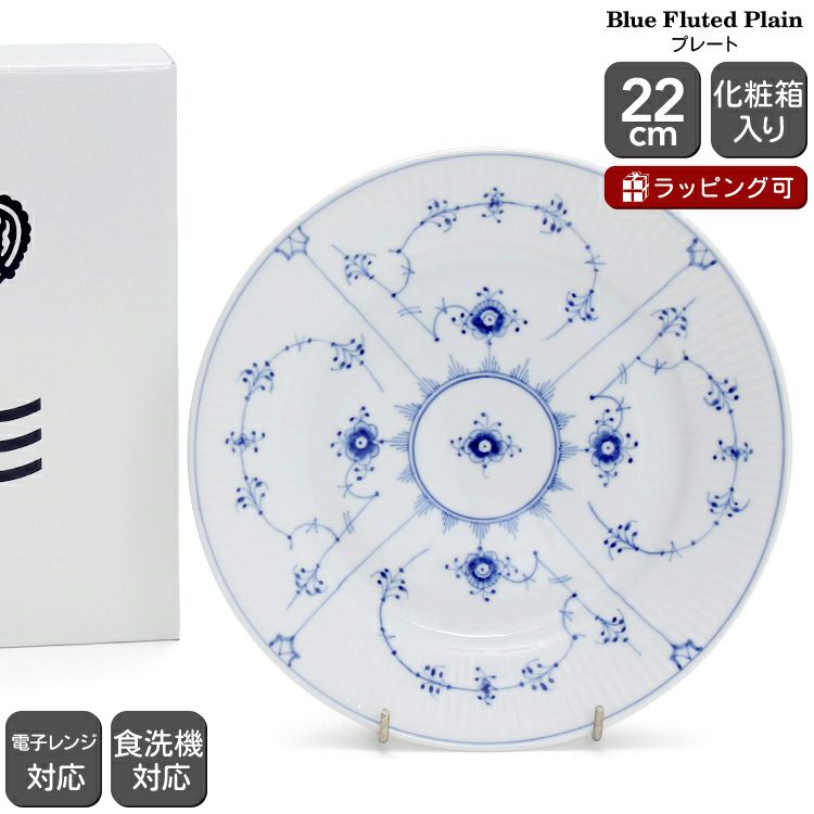 ロイヤルコペンハーゲン（Royal Copenhagen） ブルーフルーテッド プレイン/Blue Fluted Plain プレート 22cm フラット