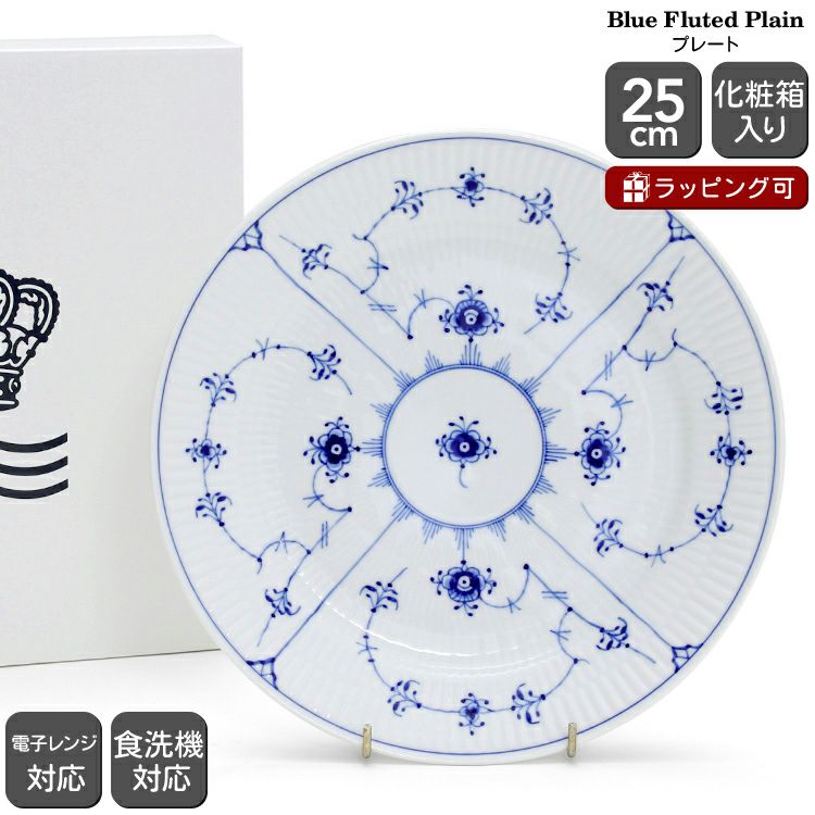 ロイヤルコペンハーゲン（Royal Copenhagen） ブルーフルーテッド プレイン/Blue Fluted Plain プレート 25cm フラット