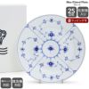 ロイヤルコペンハーゲン（Royal Copenhagen） ブルーフルーテッド プレイン/Blue Fluted Plain プレート 25cm フラット