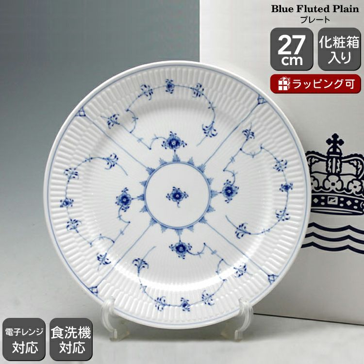 ロイヤルコペンハーゲン ブルーブルーテッド プレイン プレート 27cm ブルーフルーテッド プレイン ディーププレート 27cm|ロイヤル
