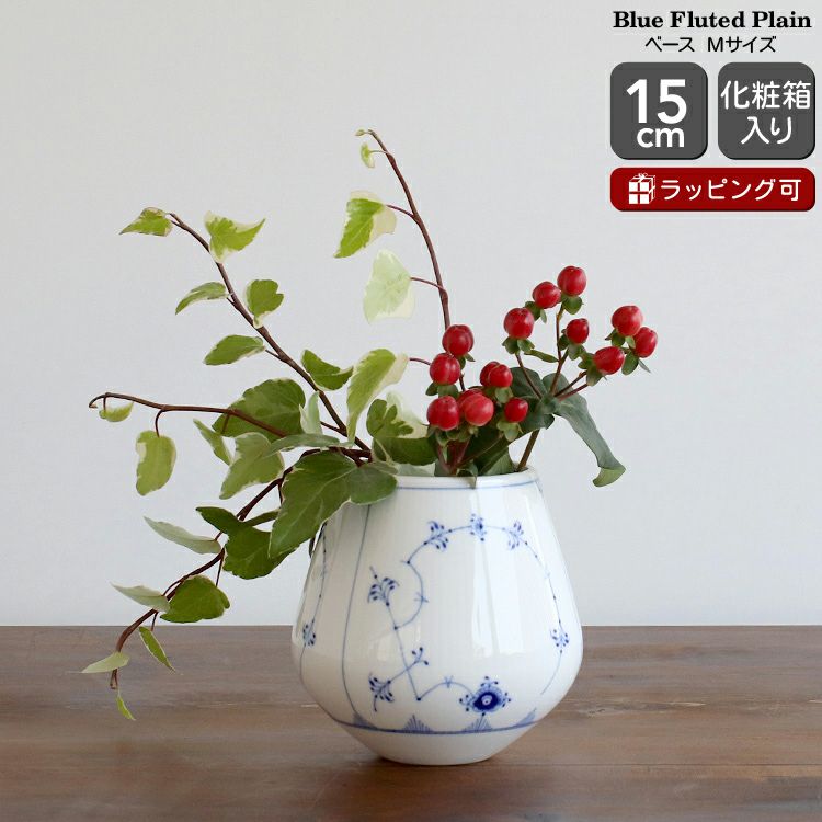 ロイヤルコペンハーゲン（Royal Copenhagen） ブルーフルーテッド プレイン/Blue Fluted Plain ベース 15cm ミディアム Mサイズ