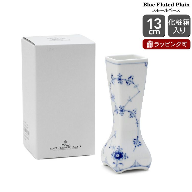 ロイヤルコペンハーゲン（Royal Copenhagen） ブルーフルーテッド プレイン/Blue Fluted Plain ベース 12cm スモール Sサイズ