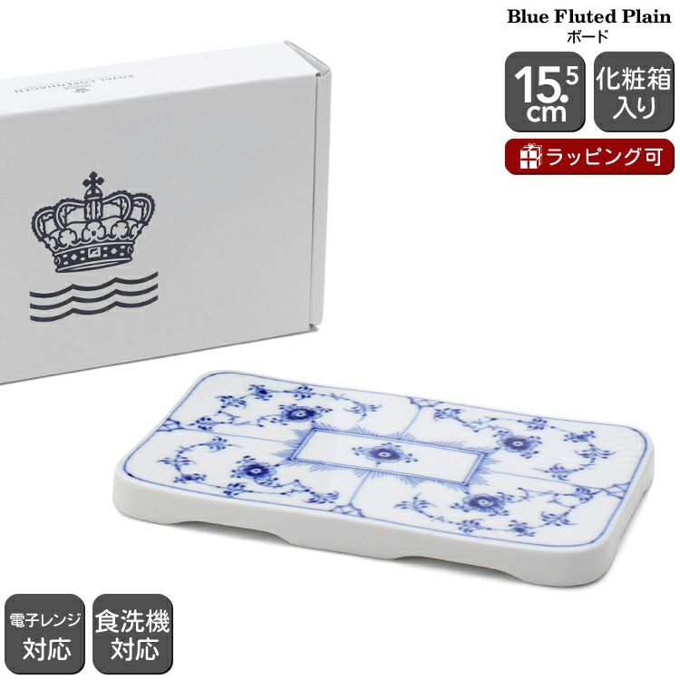 ロイヤルコペンハーゲン（Royal Copenhagen） ブルーフルーテッド プレイン/Blue Fluted Plain プレート 15.5cm