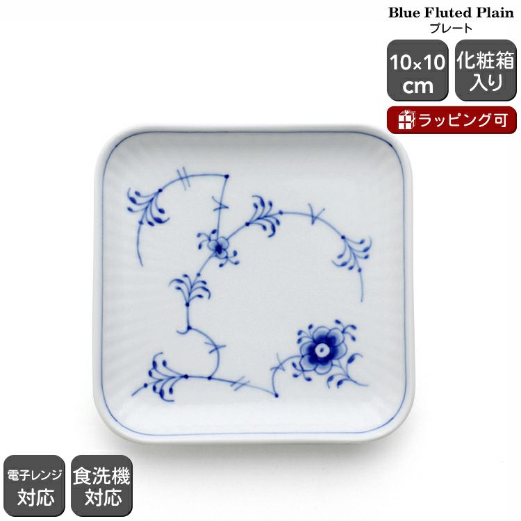 ロイヤルコペンハーゲン（Royal Copenhagen） ブルーフルーテッド プレイン/Blue Fluted Plain プレート 10cm