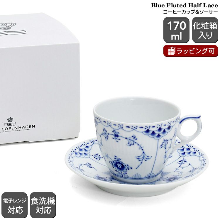 ロイヤルコペンハーゲン（Royal Copenhagen） ブルーフルーテッド ハーフレース/Blue Fluted Half Lace コーヒーカップ&ソーサー 170ml