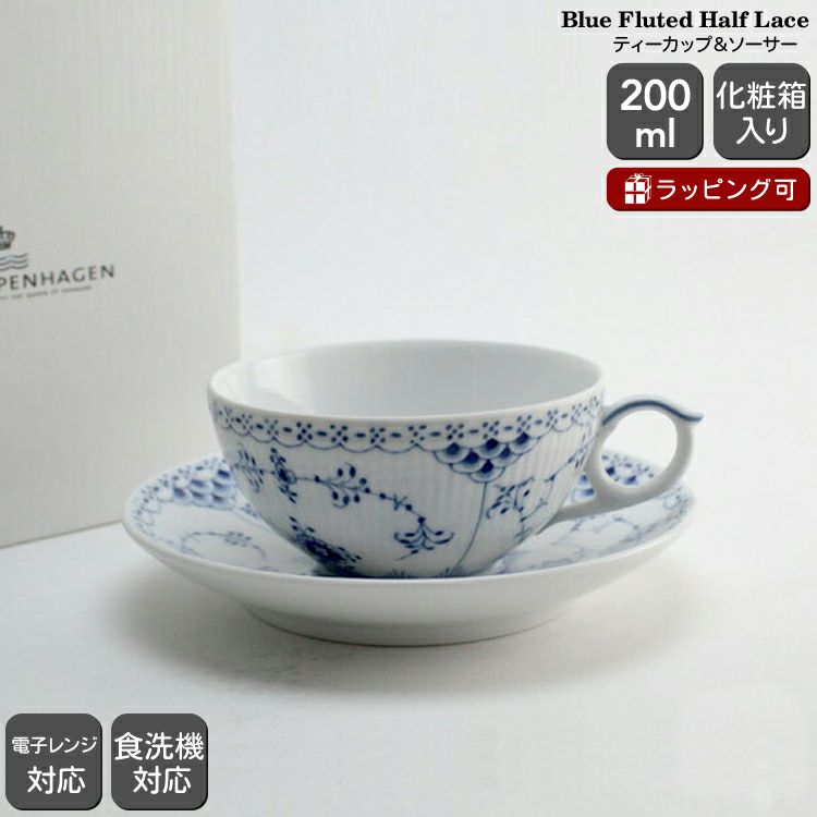 ロイヤルコペンハーゲン（Royal Copenhagen） ブルーフルーテッド ハーフレース/Blue Fluted Half Lace ティーカップ&ソーサー