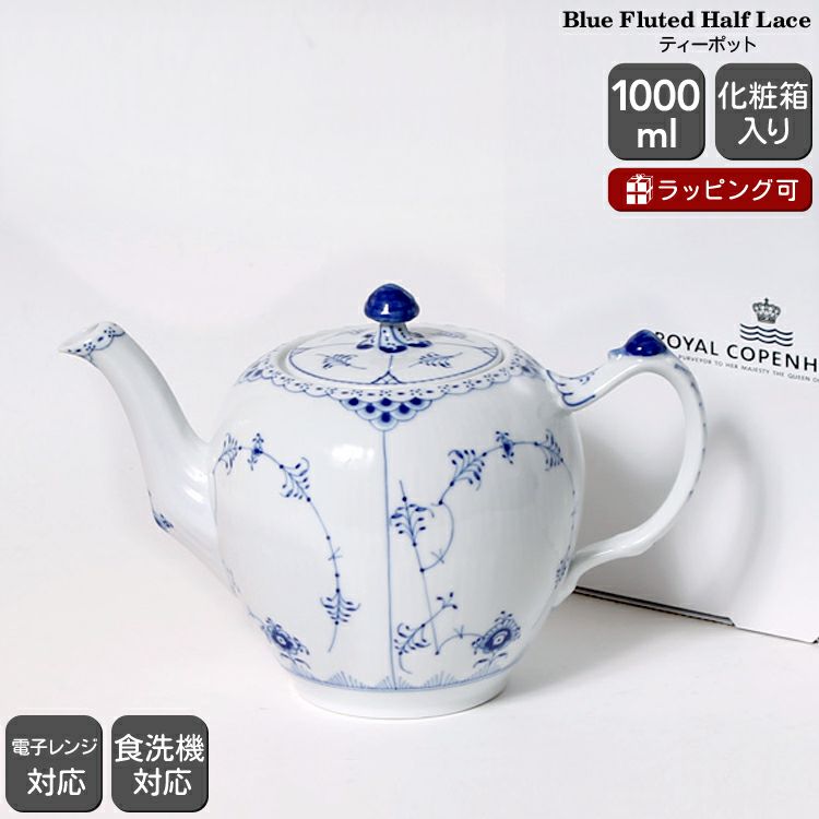 ロイヤルコペンハーゲン（Royal Copenhagen） ブルーフルーテッド ハーフレース/Blue Fluted Half Lace 102 141 ティーポット