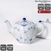 ロイヤルコペンハーゲン（Royal Copenhagen） ブルーフルーテッド ハーフレース/Blue Fluted Half Lace 102 141 ティーポット