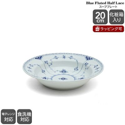 ロイヤルコペンハーゲン（Royal Copenhagen） ブルーフルーテッド ハーフレース/Blue Fluted Half Lace スープ プレート 20cm