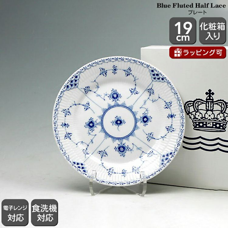 ロイヤルコペンハーゲン（Royal Copenhagen） ブルーフルーテッド ハーフレース/Blue Fluted Half Lace プレート19cm フラット