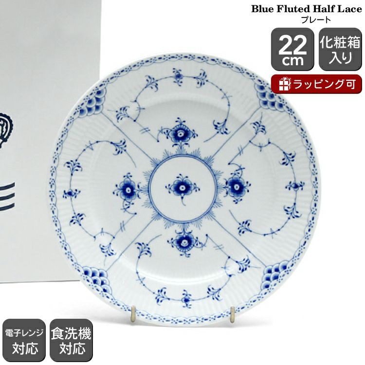 ロイヤルコペンハーゲン（Royal Copenhagen） ブルーフルーテッド ハーフレース/Blue Fluted Half Lace プレート 22cm フラット
