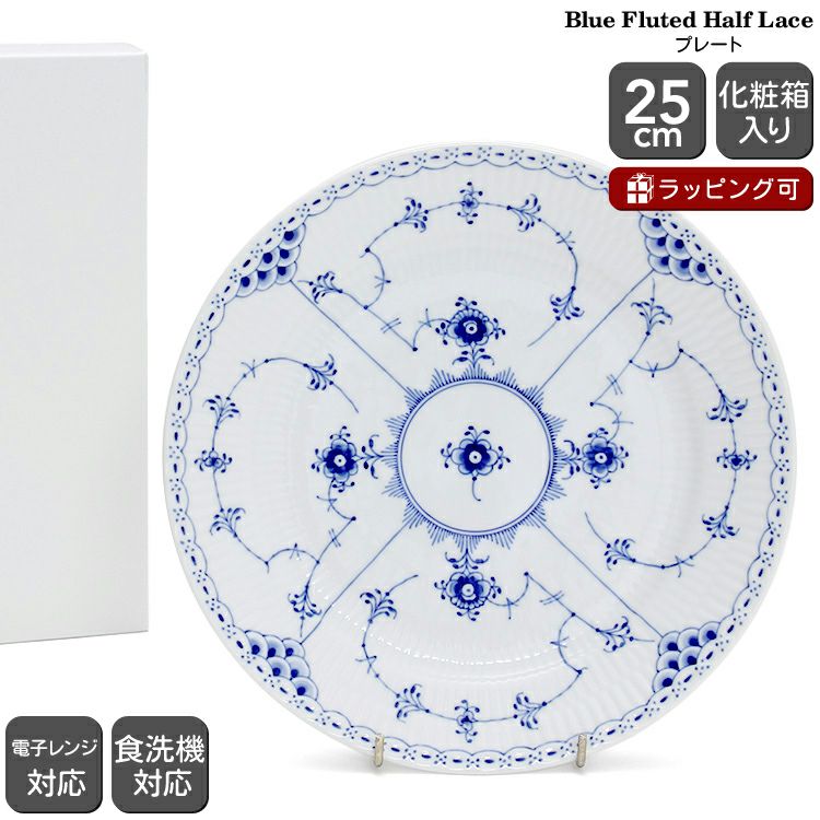 ロイヤルコペンハーゲン（Royal Copenhagen） ブルーフルーテッド ハーフレース/Blue Fluted Half Lace 102 625 プレート25cm フラット