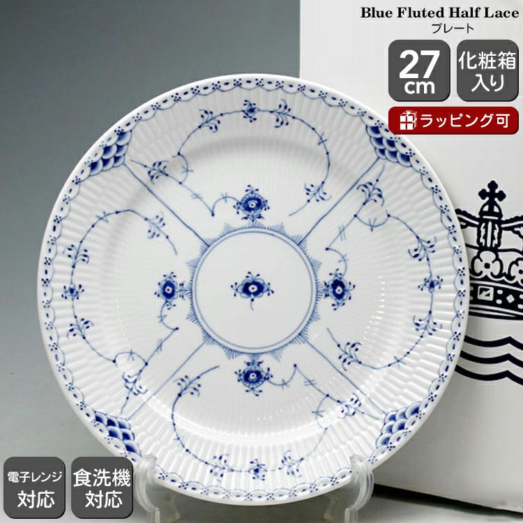 ロイヤルコペンハーゲン（Royal Copenhagen） ブルーフルーテッド ハーフレース/Blue Fluted Half Lace 102  627 プレート 27cm フラット | ideale