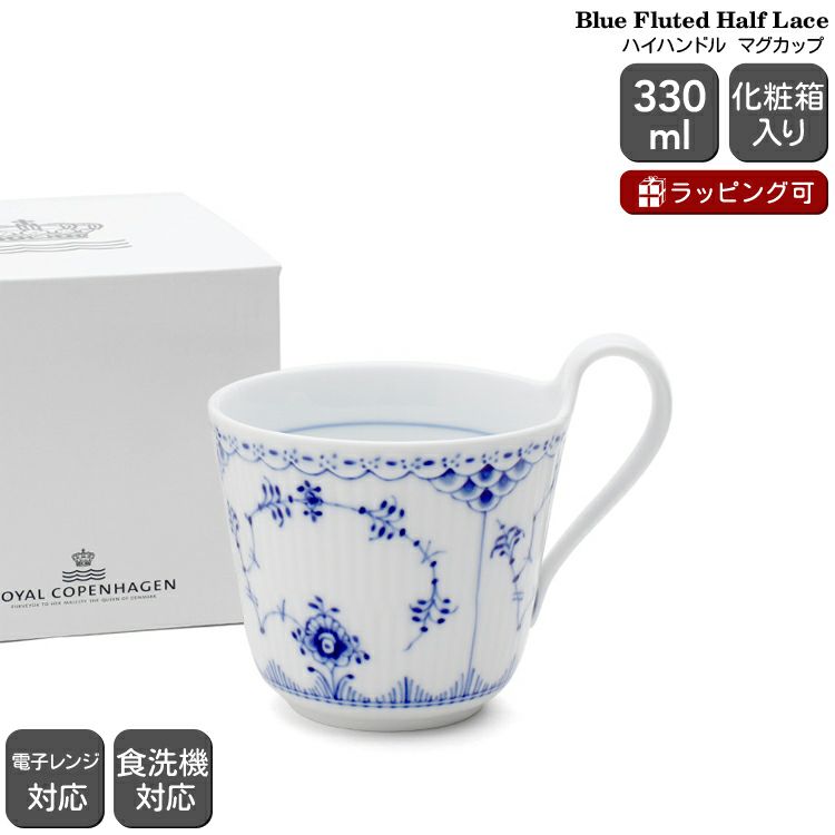 ロイヤルコペンハーゲン（Royal Copenhagen） ブルーフルーテッド ハーフレース/Blue Fluted Half Lace マグカップ 330ml