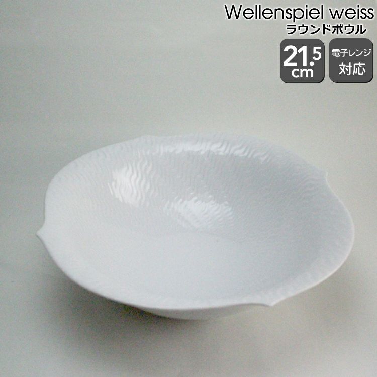 マイセン（Meissen） 波の戯れ/Wellenspiel weiss ラウンドボウル 21.5cm