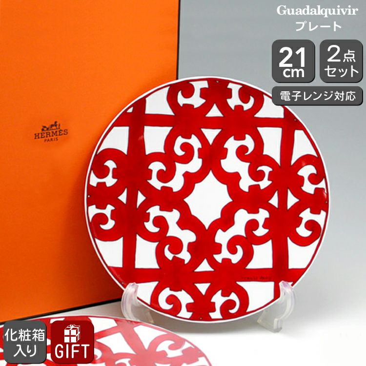 エルメス（HERMES） ガダルキヴィール/Guadalquivir プレート 21cm ペア