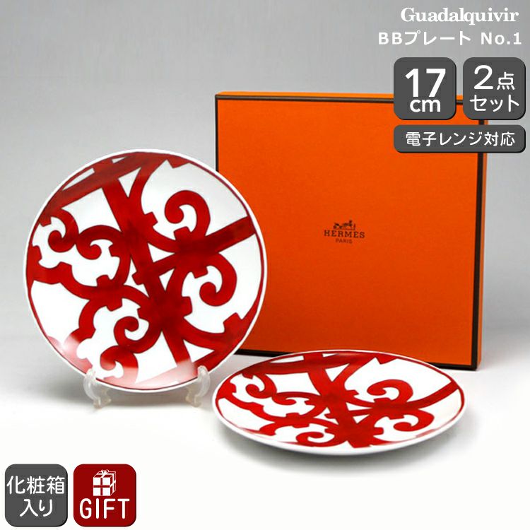 エルメス（HERMES） ガダルキヴィール/Guadalquivir BBプレート ペア No1