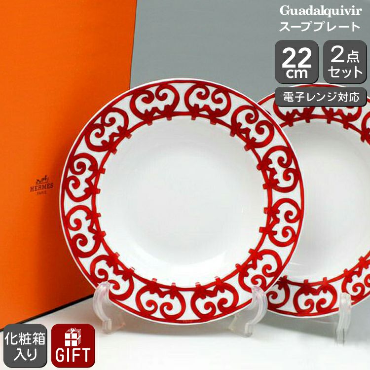 エルメス（HERMES） ガダルキヴィール/Guadalquivir スーププレート 22cm ペア