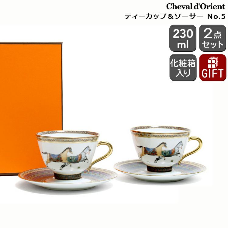 エルメス（HERMES） シュバルドリアン/Cheval d'Orient ティーカップ&ソーサー ペア No.5