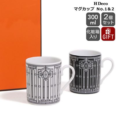 エルメス（HERMES） アッシュデコ/H Deco マグカップ No.1＆2 300ml 2個セット