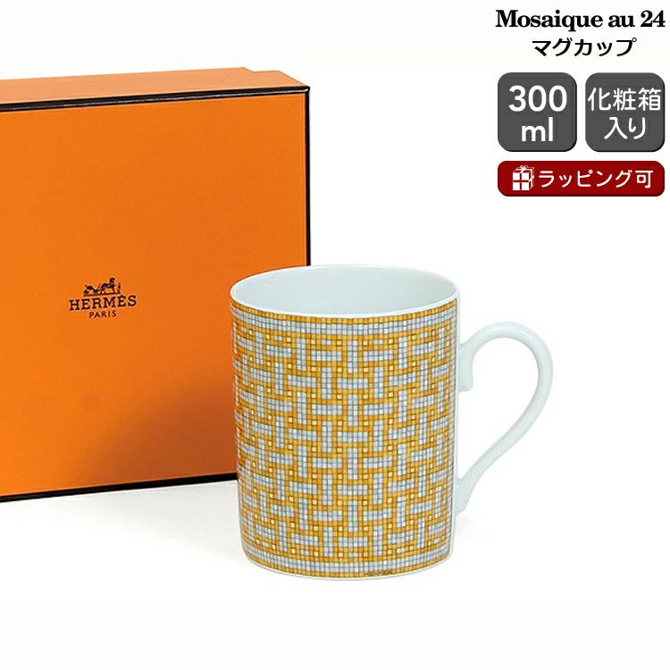 エルメス（HERMES） モザイク/Mosaique au 24 マグカップ 300ml