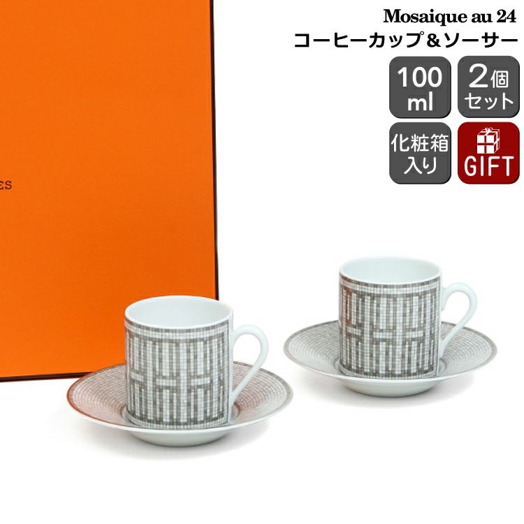 エルメス（HERMES） モザイク/Mosaique au 24 コーヒーカップ&ソーサー ペア