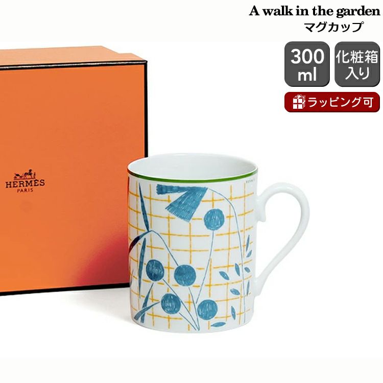 エルメス（HERMES） ウォークインザガーデン/A walk in the garden マグカップ 300ml ブルー