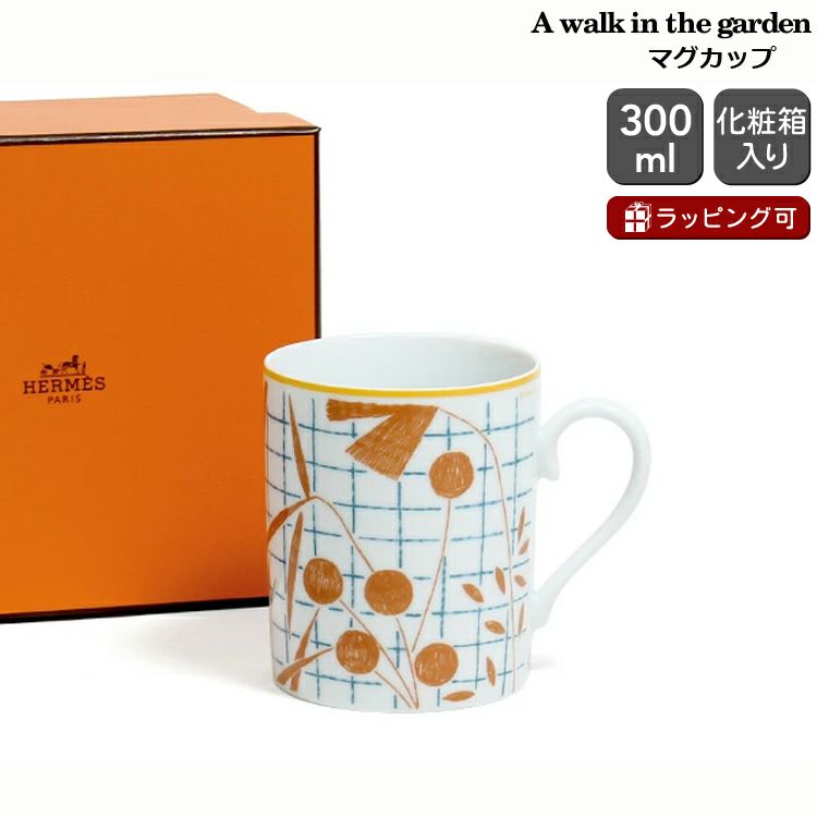 エルメス（HERMES） ウォークインザガーデン/A walk in the garden マグカップ 300ml オレンジ