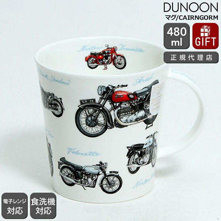 ダヌーン（Dunoon） CAIRNGORM マグカップ バイク大集合！