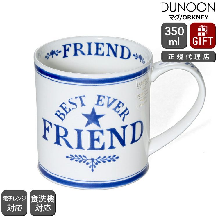ダヌーン（Dunoon） ORKNEY マグカップ 最高の友達へ