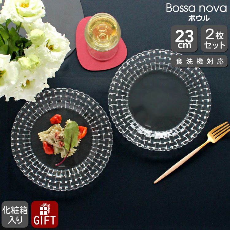 ナハトマン（Nachtmann） ボサノバ/Bossa nova プレート 23cm ペア(2枚