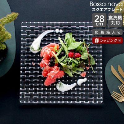 ナハトマン（Nachtmann） ボサノバ/Bossa nova スクエアプレート 28cm