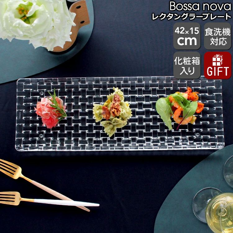 ナハトマン（Nachtmann） ボサノバ/Bossa nova レクタングラープレート 42x15cm