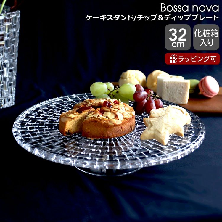 ナハトマン（Nachtmann） ボサノバ/Bossa nova ケーキスタンド&ディッププレート 2WAY